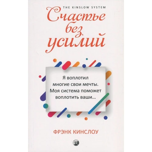 

Фрэнк Кингслоу: Счастье без усилий