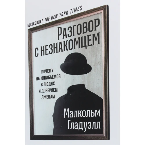 Малкольм Гладуелл: Розмова з незнайомцем. Чому ми помиляємося в людях і довіряємо брехунам