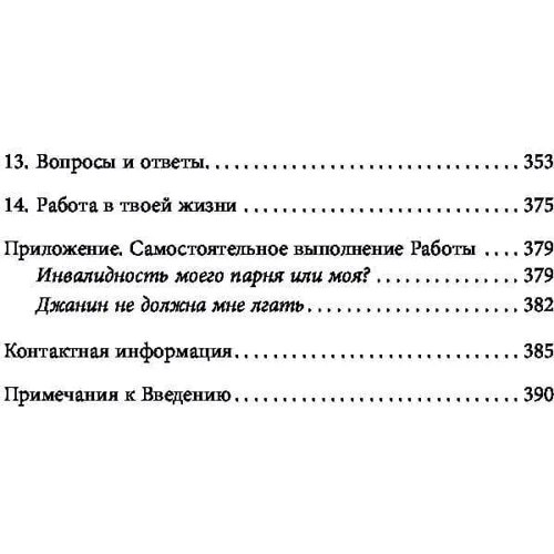 Кейті Байрон: Любити те, що є. Чотири питання, які змінять ваше життя: ISBN 978-966-993-615-8