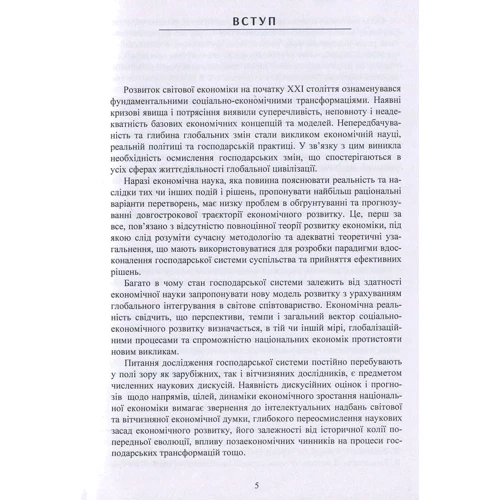 О. О. Шевченка: Еволюція господарської системи. Методологія аналізу у світовій економічній думці: Кількість сторінок 304