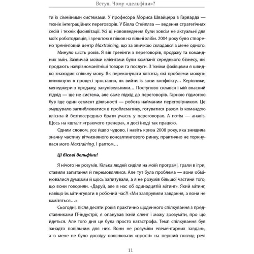 Максим Роменський: Переговори з дельфінами: Производитель Фабула