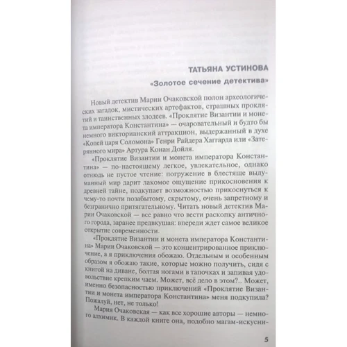 Мария Очаковская: Проклятие Византии и монета императора Константина: Производитель Эксмо
