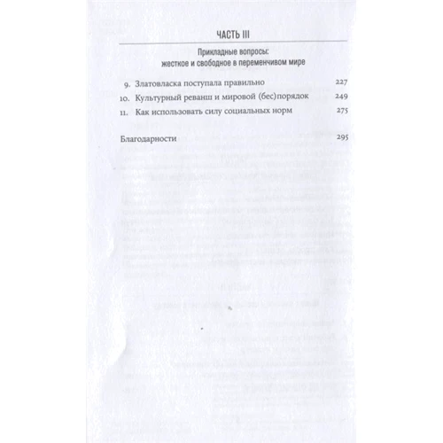 Мішель Гельфанд: Чому їм можна, а нам не можна? Звідки беруться соціальні норми: ISBN 978-5-9614-2144-6