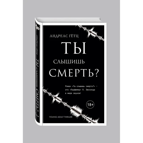 Ты слышишь смерть?
