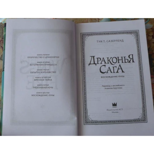Туи Сазерленд: Драконья сага. Восхождение Луны: Обложка Твердая