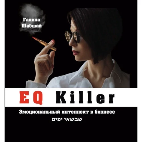Галина Шабшай: EQ Killer. Эмоциональный интеллект в бизнесе
