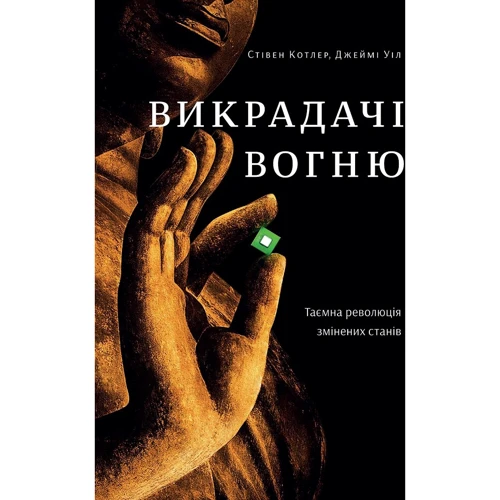 Джеймі Уіл, Стівен Котлер: Викрадачі вогню. Таємна революція змінених станів