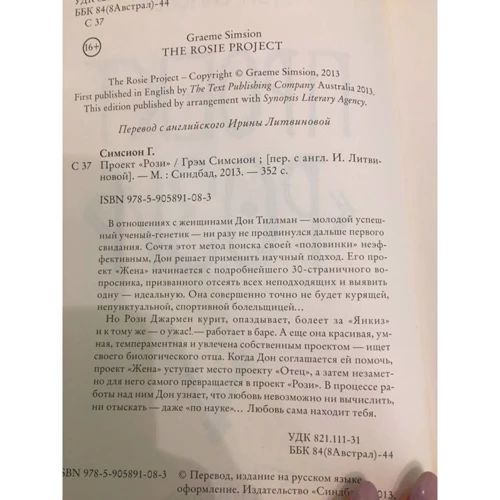 Грэм Симсион: Проект "Рози": Количество страниц 304