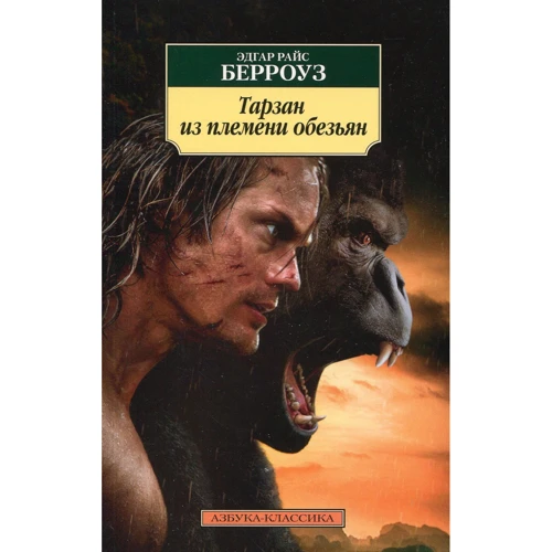 Едгар Райс Берроуз. Тарзан з племені мавп