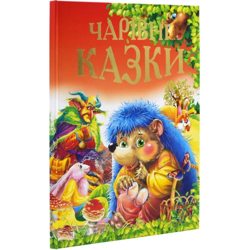 В. Чумаченко: Чарівні казки