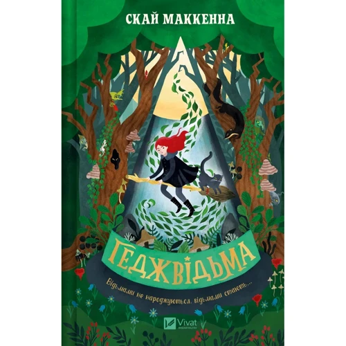Скай Маккенна: Геджвідьма