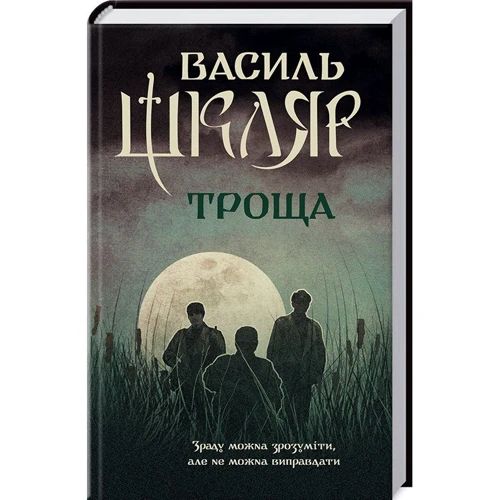 Василь Шкляр. Троща