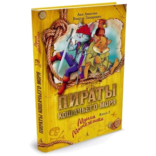Пираты Кошачьего моря. Книга 3. Мумия Мятежника