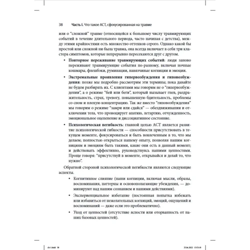 Расс Херріс: ACT, фокусована на травмі. Практичний посібник з роботи з розумом, тілом та емоціями: Обкладинка Мягкая