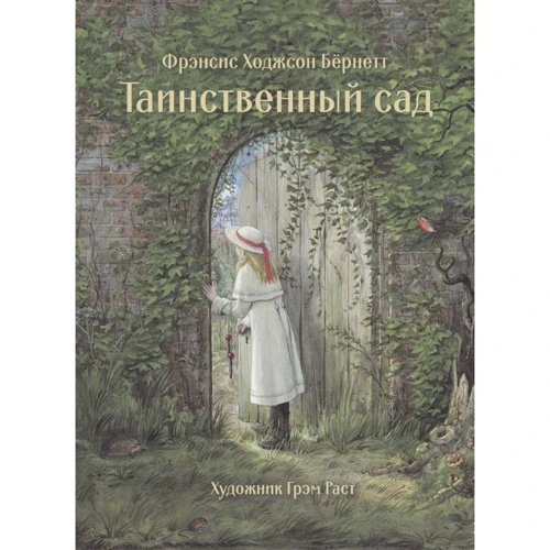 Френсіс Бернетт: Таємничий сад