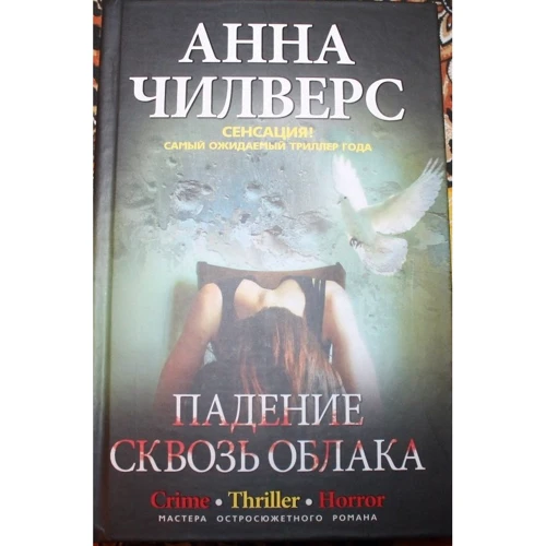 Анна Чілверс: Падіння крізь хмари