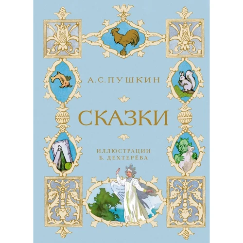 Александр Пушкин: Сказки