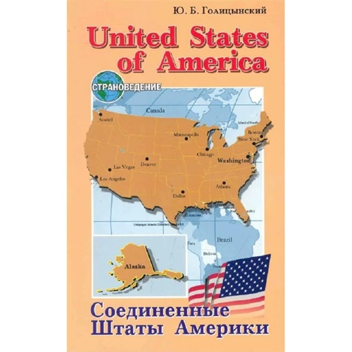 Ю. Б. Голицынский: United States of America / Соединенные Штаты Америки