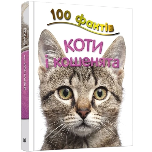 Стів Паркер: 100 Фактів про котів и кошенят: Виробник КМ-Букс