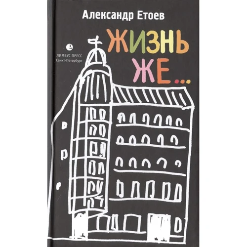 Александр Етоев: Жизнь же...