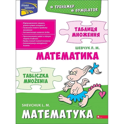 Л. М. Шевчук: Тренажер. Математика. Таблиця множення