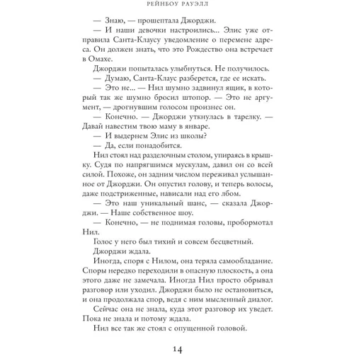 Рауэлл Рейнбоу: Звонок в прошлое: ISBN 978-5-389-09688-2