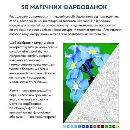 50 магічних фарбованок. Натхнення: Производитель Жорж