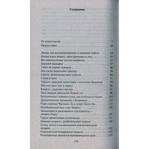 Генріх Харрер. Сім років в Тибеті: Жанр Сучасна проза