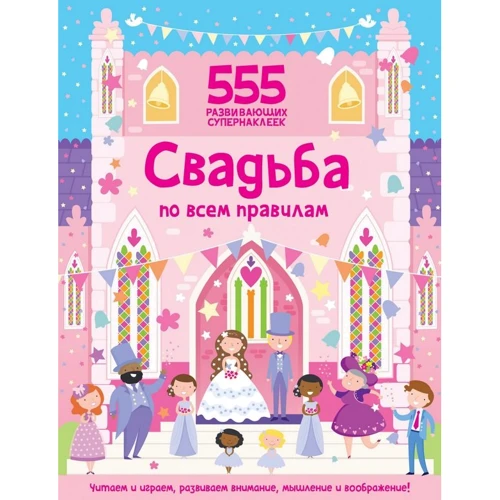 555 развивающих супернаклеек: Свадьба по всем правилам