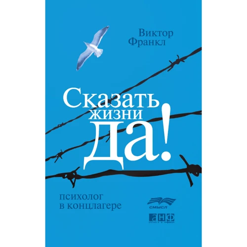 Віктор Франкл: Сказати життя "Так!": Психолог в концтаборі