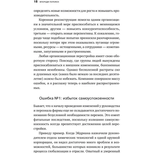 Джон Коттер: Попереду змін. Як успішно провести організаційні перетворення: Кількість сторінок 288