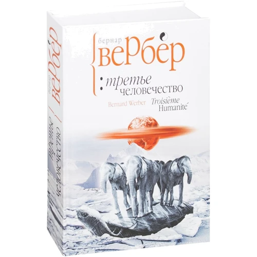 третє людство: ISBN 978-5-386-06458-7