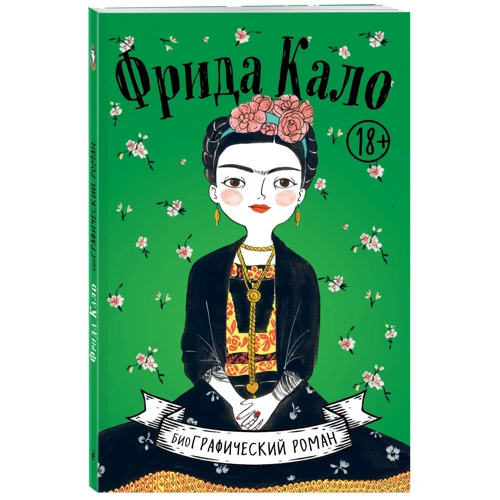 Фрида Кало. Биография в комиксах