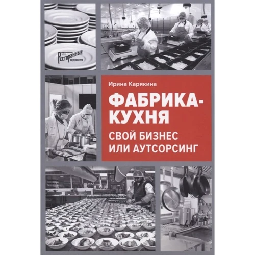 Ирина Карякина: Фабрика-кухня. Свой бизнес или аутсорсинг