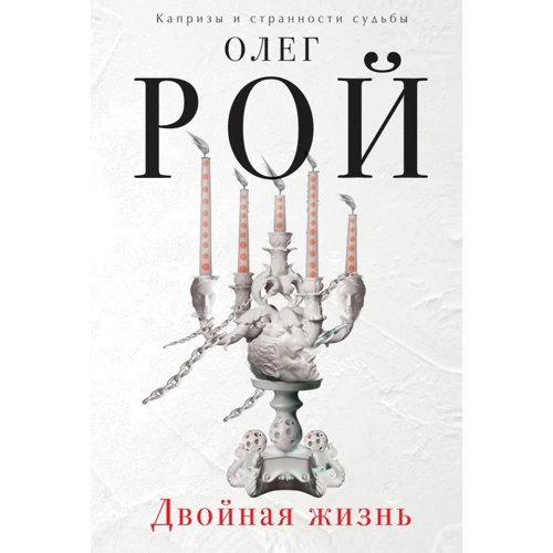 Олег Рой: Двойная жизнь