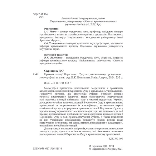 Д. О. Скрипник: Правові позиції Верховного Суду у кримінальному провадженні. Монографія: Виробник Алерта