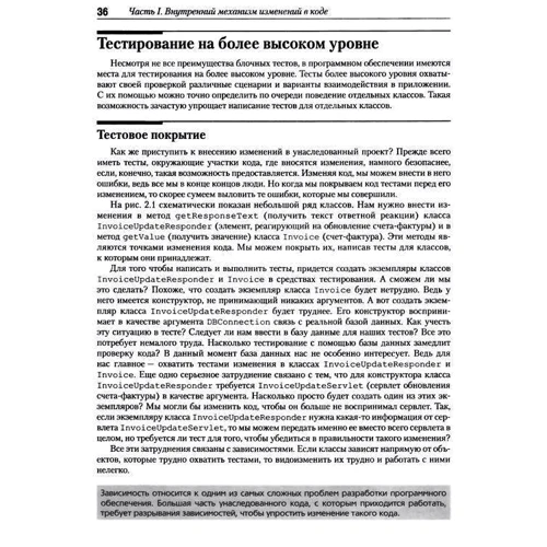 Майкл Физерс: Эффективная работа с унаследованным кодом: Автор Майкл Физерс