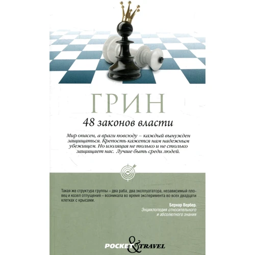 Роберт Грин: 48 законов власти