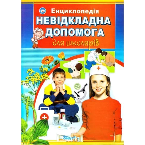 Невідкладна допомога для школярів. Ілюстрована енциклопедія