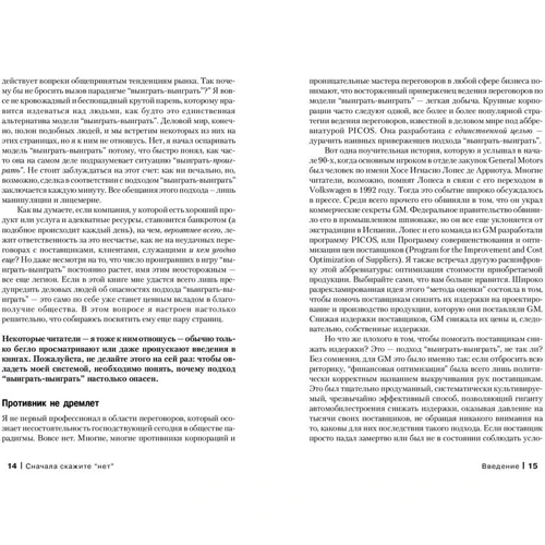 Джим Кэмп: Сначала скажите "нет". Секреты профессиональных переговорщиков: ISBN 978-5-98124-453-7