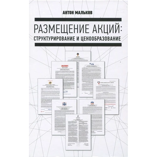 Размещение акций:структурирование и ценообразование