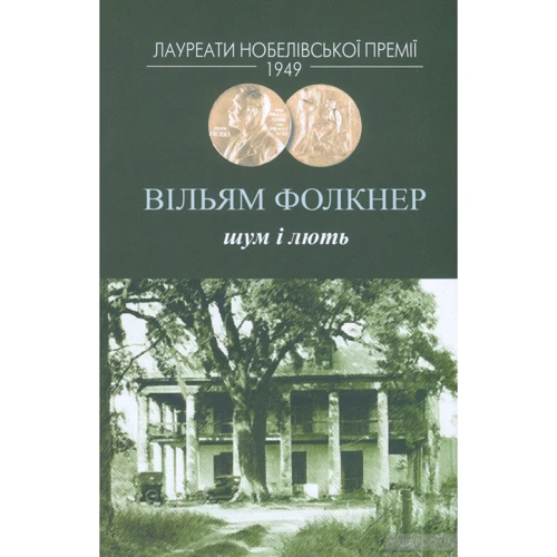 Вільям Фолкнер: Шум і лють