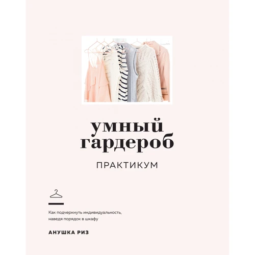 Анушка Різ: Розумний гардероб. Практикум