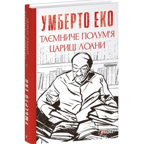 Умберто Еко: Таємниче полум'я цариці Лоані