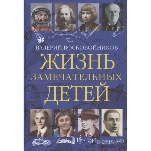 Валерий Воскобойников: Жизнь замечательных детей. Книга третья