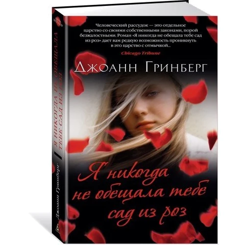 Я никогда не обещала тебе сад из роз