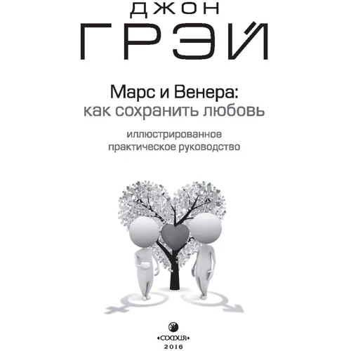 Джон Грей: Марс і Венера. Як зберегти любов: Виробник Софія