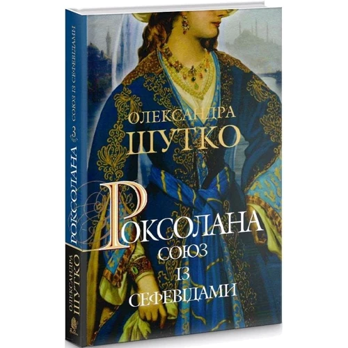 Олександра Шутко: Роксолана. Книга 3. Союз із сефевідами: Производитель Навчальна книга Богдан