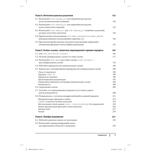 Скотт Мейерс: Ефективний і сучасний С ++. 42 рекомендації по використанню C ++ 11 і C ++ 14