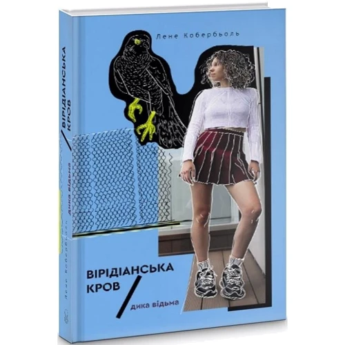 Олени Кобербьоль: Дика відьма. Вірідіанська кров: Обкладинка Твердая